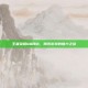 王者荣耀QQ网站，腾讯游戏的魅力之旅