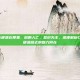 cod16硬派在那里，枪响人亡，意识为王，深度解析COD16硬派模式的魅力何在
