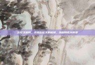 彩虹关材料，寻觅彩虹关的秘钥，当材料成为传奇