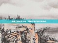 胡莱三国中的大乔,策略与魅力的完美融合