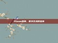 Steam图库，数字艺术的宝库