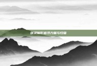 剑灵魔影追寻力量与归宿