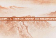 长城宽带lol卡，长城宽带玩LOL卡成幻灯片？资深玩家的血泪史与自救指南