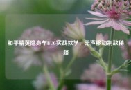 和平精英隐身车BUG实战教学，无声移动制敌秘籍
