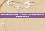 不用人脸的账号和平精英，无脸吃鸡，和平精英里那些回避人脸识别的账号暗流