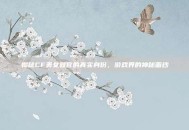 揭秘CF美女教官的真实身份，游戏界的神秘面纱