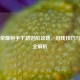 王者荣耀射手下路进阶攻略，对线技巧与Carry全解析