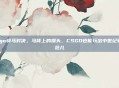 csgo骑马对决，马背上的爆头，CSGO也能玩出中世纪骑士范儿