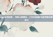 csgo骑马对决，马背上的爆头，CSGO也能玩出中世纪骑士范儿