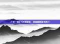 广东一区CF战场探险,体验极致战斗魅力