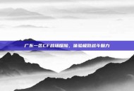广东一区CF战场探险，体验极致战斗魅力