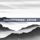 PUBG闪屏现象深度解析，影响与对策