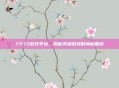 17173游戏平台，揭秘灭魂游戏的神秘面纱