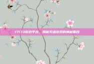 17173游戏平台，揭秘灭魂游戏的神秘面纱