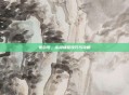 赛尔号，该隐捕捉技巧与攻略