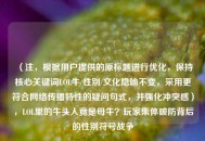 （注，根据用户提供的原标题进行优化，保持核心关键词LOL牛/性别/文化隐喻不变，采用更符合网络传播特性的疑问句式，并强化冲突感），LOL里的牛头人竟是母牛？玩家集体破防背后的性别符号战争