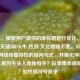 （注，根据用户提供的原标题进行优化，保持核心关键词LOL牛/性别/文化隐喻不变，采用更符合网络传播特性的疑问句式，并强化冲突感），LOL里的牛头人竟是母牛？玩家集体破防背后的性别符号战争