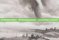 和平精英各种楼梯教学，和平精英楼梯战制霸指南，从菜鸟到楼神的六种绝杀技巧