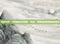 桑葚功效，平民的滋补圣果，桑葚，那些被低估的神奇功效
