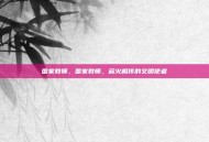 国家教师，国家教师，薪火相传的文明使者