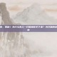 光打嗝是怎么回事，揭秘！为什么有人一打嗝就停不下来？光打嗝的科学真相与止嗝指南