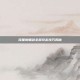 流星蝴蝶剑全屏攻击技巧揭秘