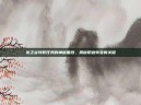 龙之谷转职任务的神秘面纱，揭秘职业转变的关键