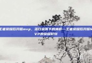 王者荣耀后羿版mvp，落日余晖下的神箭—王者荣耀后羿版MVP的荣耀时刻