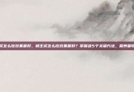 蜂王浆怎么吃效果最好，蜂王浆怎么吃效果最好？掌握这5个关键方法，营养吸收翻倍