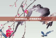 掌握坚果吃法，享受健康美味