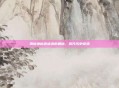 揭秘神秘邀请函的奥秘，揭开历史谜团