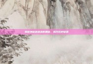 揭秘神秘邀请函的奥秘，揭开历史谜团