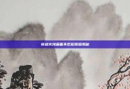 穿越火线画面不匹配原因揭秘