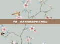 李青,武术与现代防护的完美结合