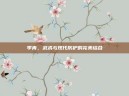 李青，武术与现代防护的完美结合