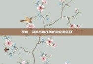 李青，武术与现代防护的完美结合