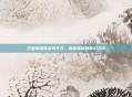 王者荣耀夏洛特天马,解锁英雄的奇幻之旅