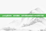 pubg整改外，枪火重铸，从吃鸡到文明的PUBG整改之路