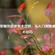 王者荣耀技能使用全攻略，从入门到精通的核心技巧