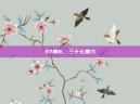 37度6，三十七度六