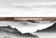 Steam交易费率影响及对策分析