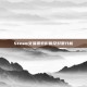Steam交易费率影响及对策分析
