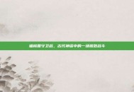 蟠桃园守卫战，古代神话中的一场激烈战斗