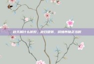 秋天喝什么粥好，秋日暖粥，润燥养肺正当时