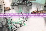 cf手游穿越式转场，这是一个为你定制的文章方案。标题采用了悬念+场景化的组合，内容则从技术表象深入到心理博弈与游戏机制，适合发布在游戏社区或个人专栏