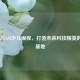 南昌STEAM少儿编程，打造未来科技精英的启蒙基地