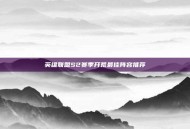 英雄联盟S2赛季开荒最佳阵容推荐