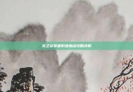龙之谷贤者职业加点攻略详解
