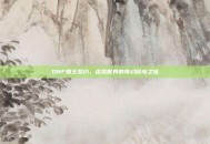 DNF霸王契约，虚拟世界的奇幻冒险之旅