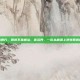 治胃病良方，胃病不靠根治，靠滋养，一份从根源上逆转胃病的良方